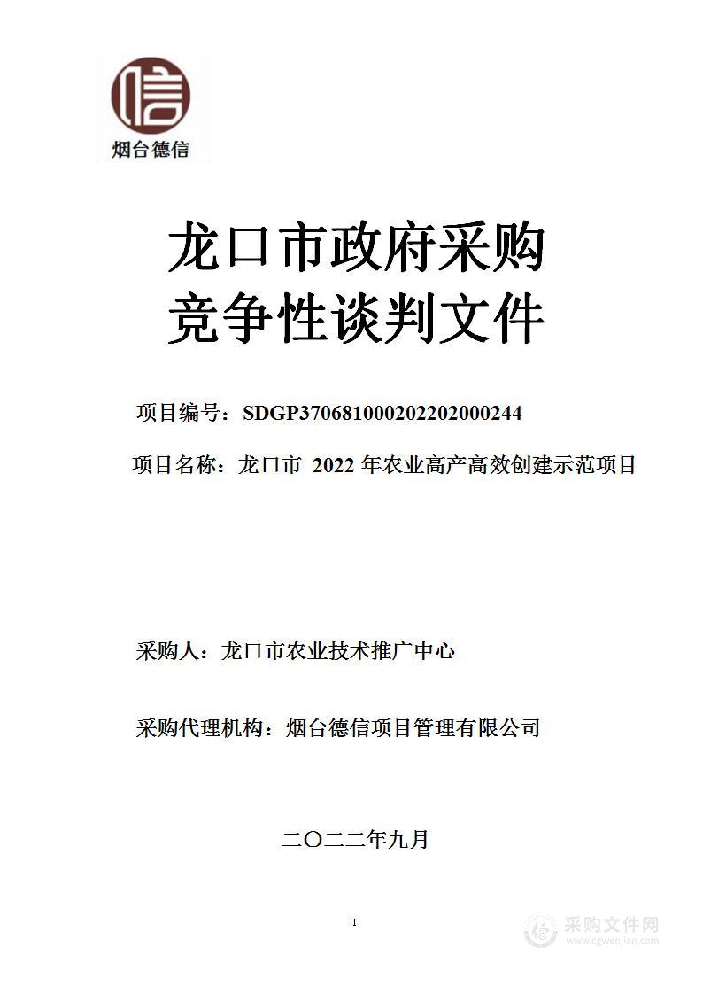 龙口市2022年农业高产高效创建示范项目采购