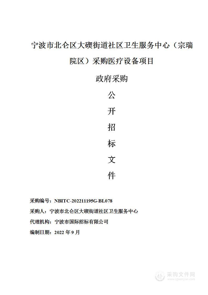 宁波市北仑区大碶街道社区卫生服务中心（宗瑞院区）采购医疗设备项目