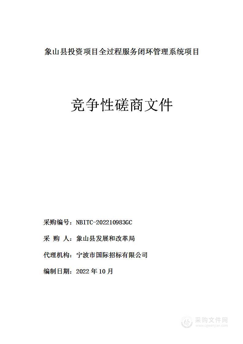 象山县投资项目全过程服务闭环管理系统项目