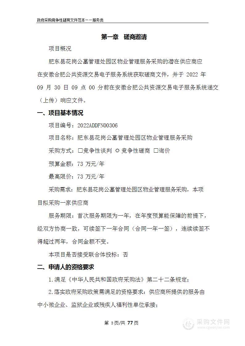 肥东县花岗公墓管理处园区物业管理服务采购