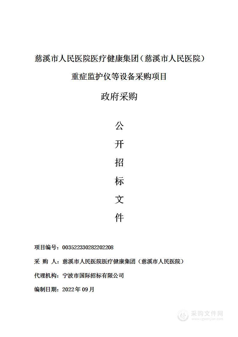 慈溪市人民医院医疗健康集团（慈溪市人民医院）重症监护仪等设备采购项目