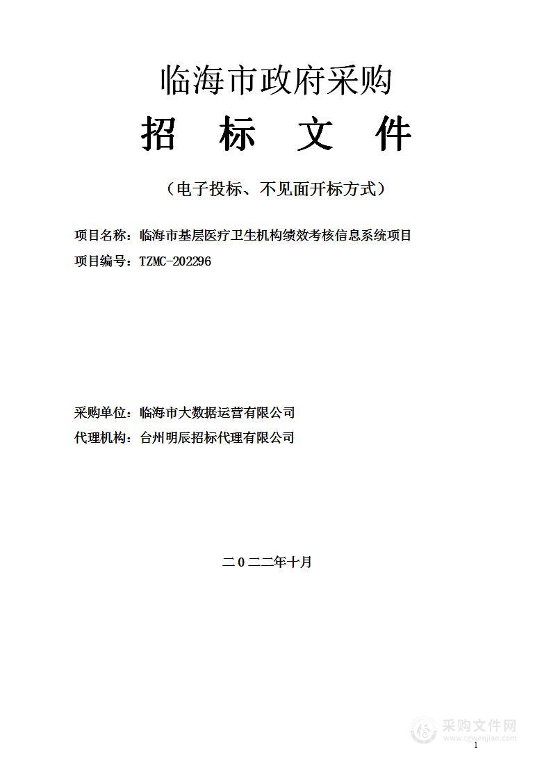 临海市基层医疗卫生机构绩效考核信息系统项目