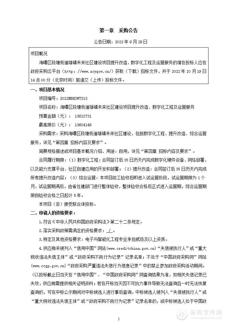 海曙区段塘街道雄镇未来社区建设项目提升改造、数字化工程及运营服务