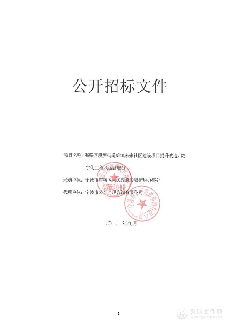 海曙区段塘街道雄镇未来社区建设项目提升改造、数字化工程及运营服务