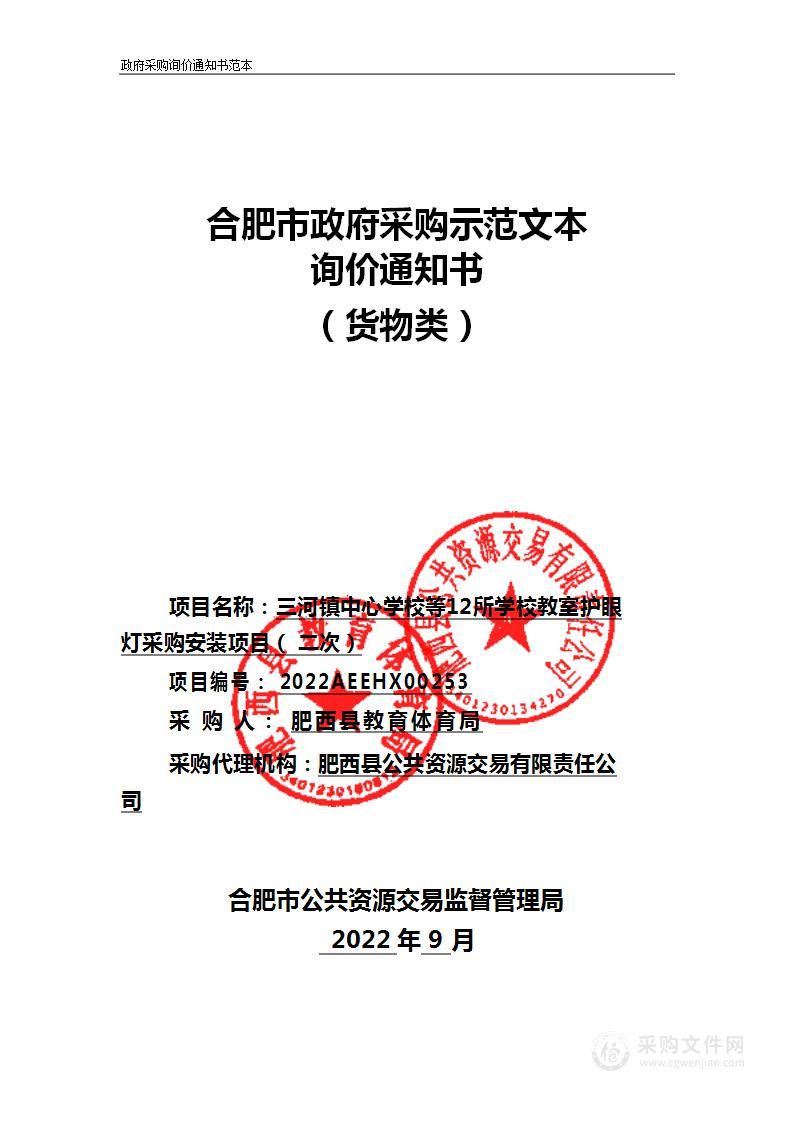 三河镇中心学校等12所学校教室护眼灯采购安装项目