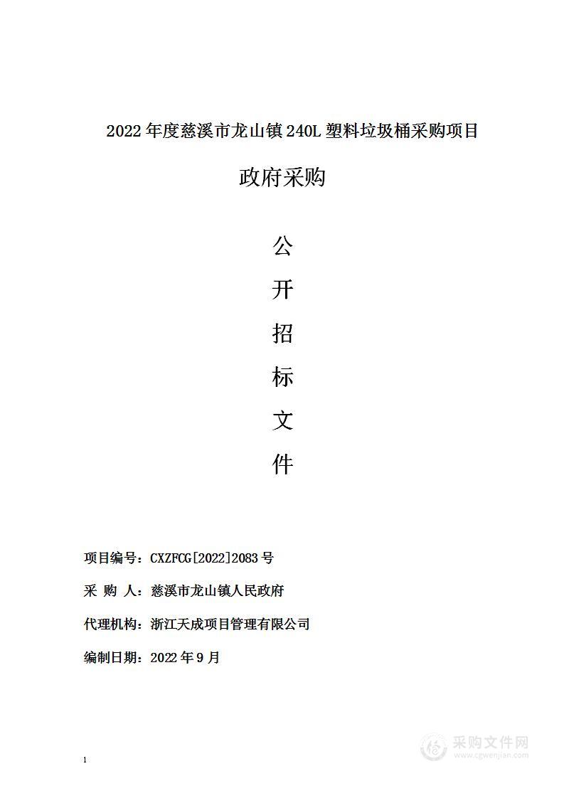 2022年度慈溪市龙山镇240L塑料垃圾桶采购项目