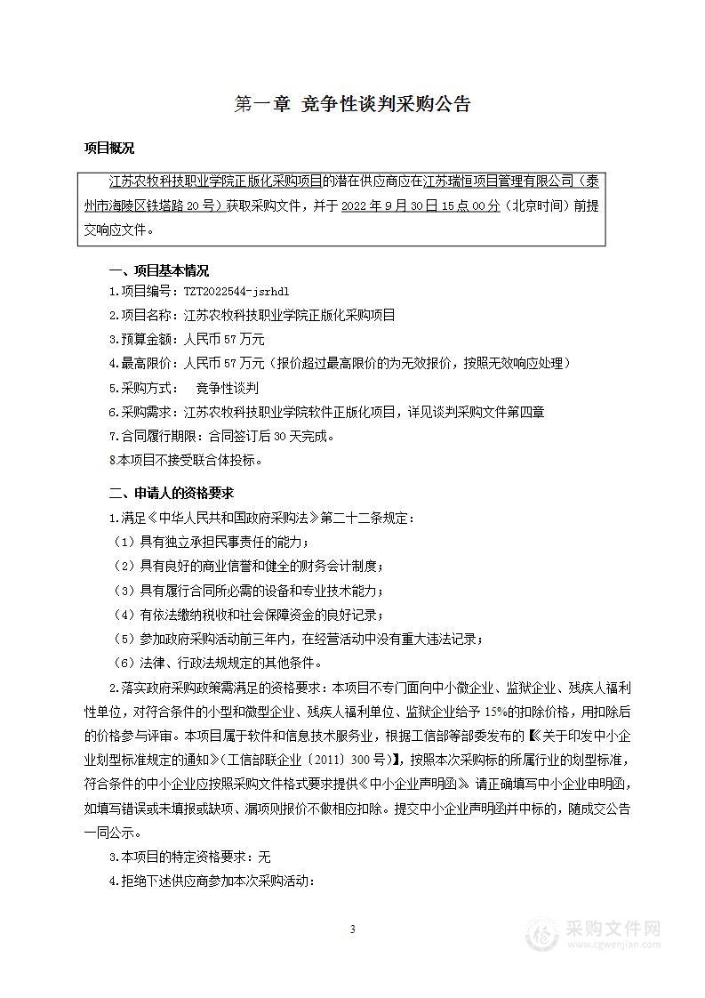 江苏农牧科技职业学院正版化采购项目