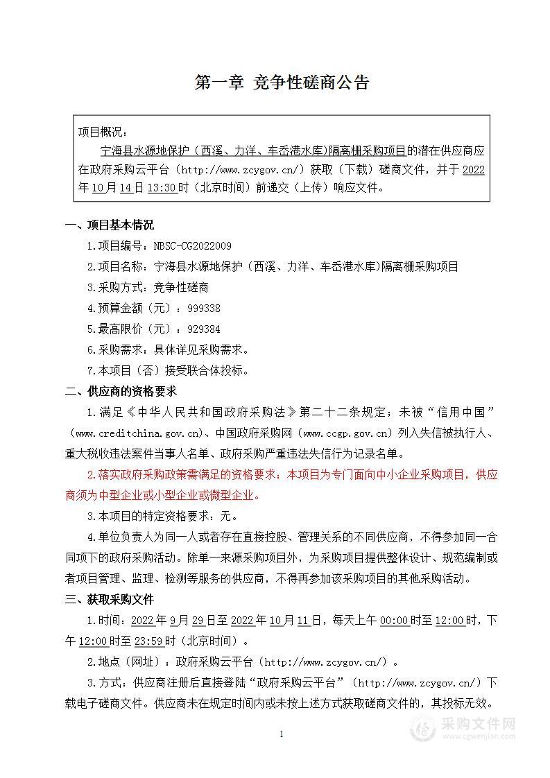 宁海县水源地保护（西溪、力洋、车岙港水库)隔离栅采购项目