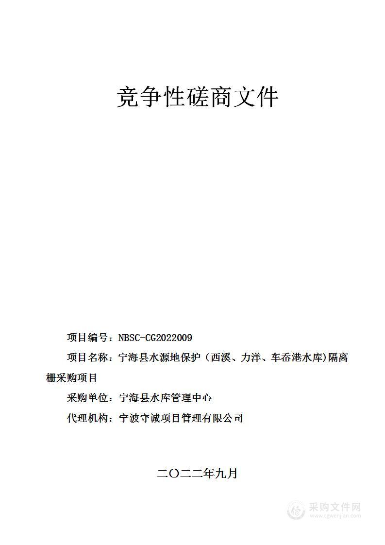 宁海县水源地保护（西溪、力洋、车岙港水库)隔离栅采购项目