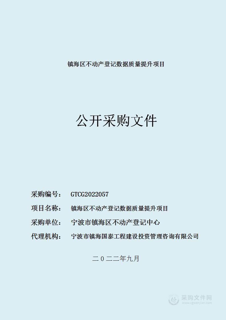 镇海区不动产登记数据质量提升项目