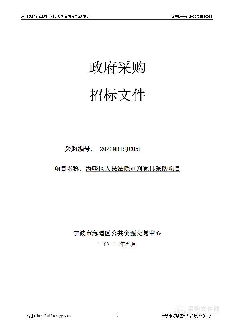 海曙区人民法院审判家具采购项目