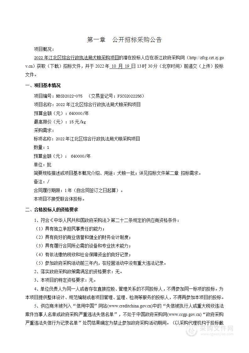 2022年江北区综合行政执法局犬粮采购项目