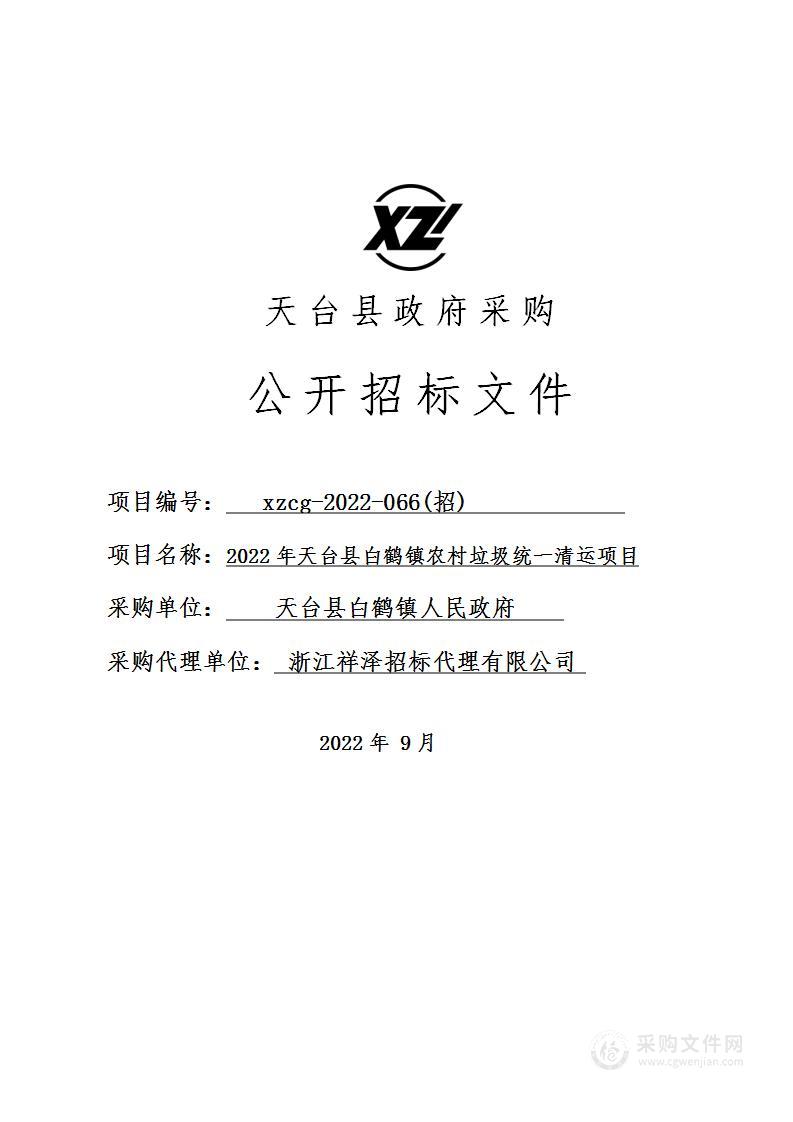 天台县白鹤镇人民政府2022-2023年天台县白鹤镇农村垃圾统一清运项目