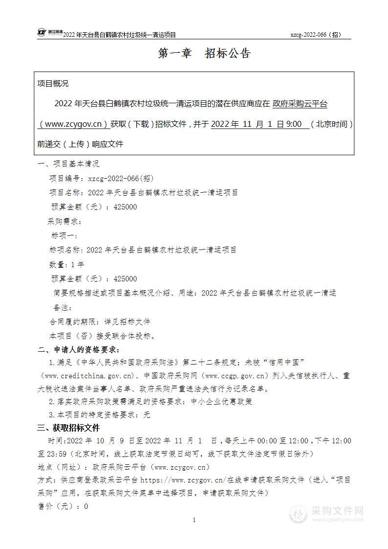 天台县白鹤镇人民政府2022-2023年天台县白鹤镇农村垃圾统一清运项目