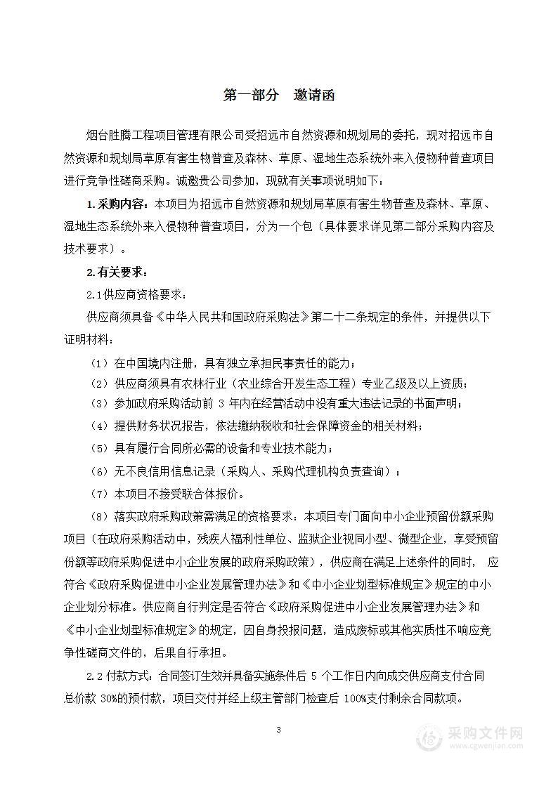 招远市自然资源和规划局草原有害生物普查及森林、草原、湿地生态系统外来入侵物种普查项目