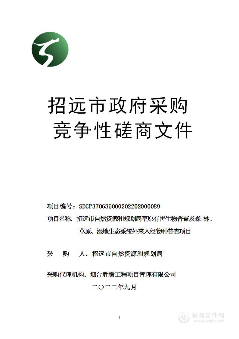 招远市自然资源和规划局草原有害生物普查及森林、草原、湿地生态系统外来入侵物种普查项目