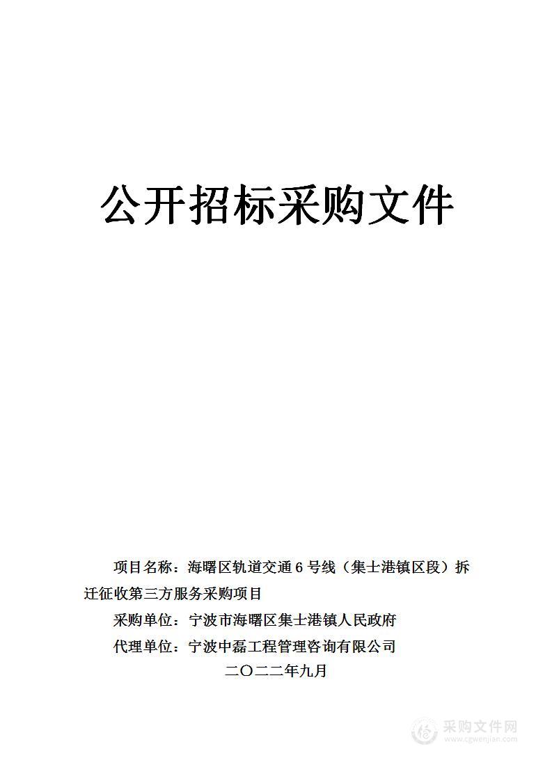 海曙区轨道交通6号线（集士港镇区段）拆迁征收第三方服务采购项目