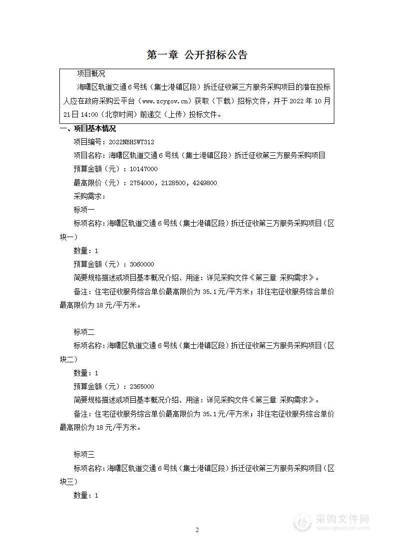 海曙区轨道交通6号线（集士港镇区段）拆迁征收第三方服务采购项目