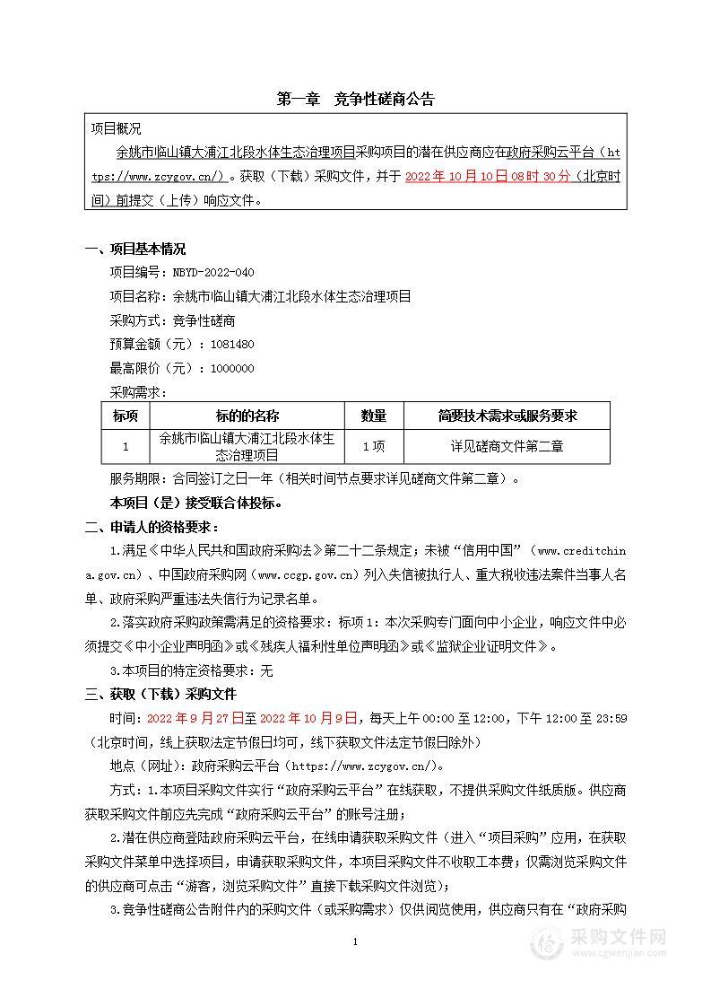 余姚市临山镇大浦江北段水体生态治理项目