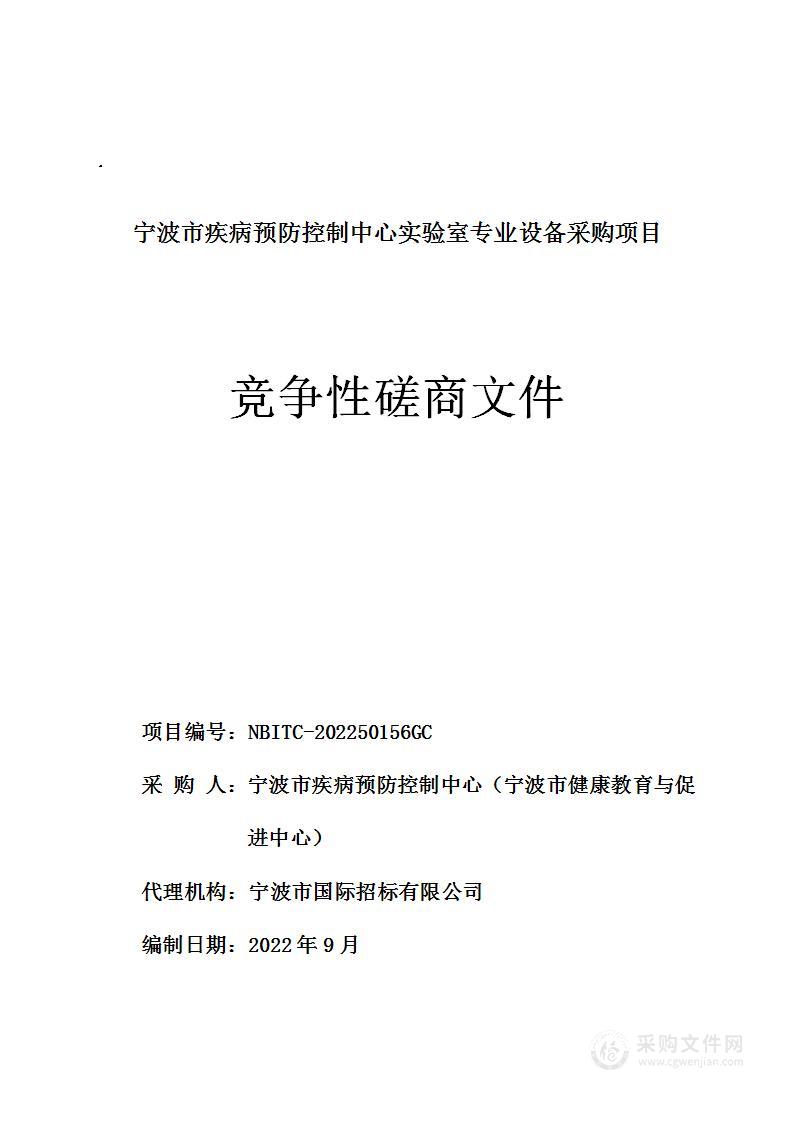 宁波市疾病预防控制中心实验室专业设备采购项目