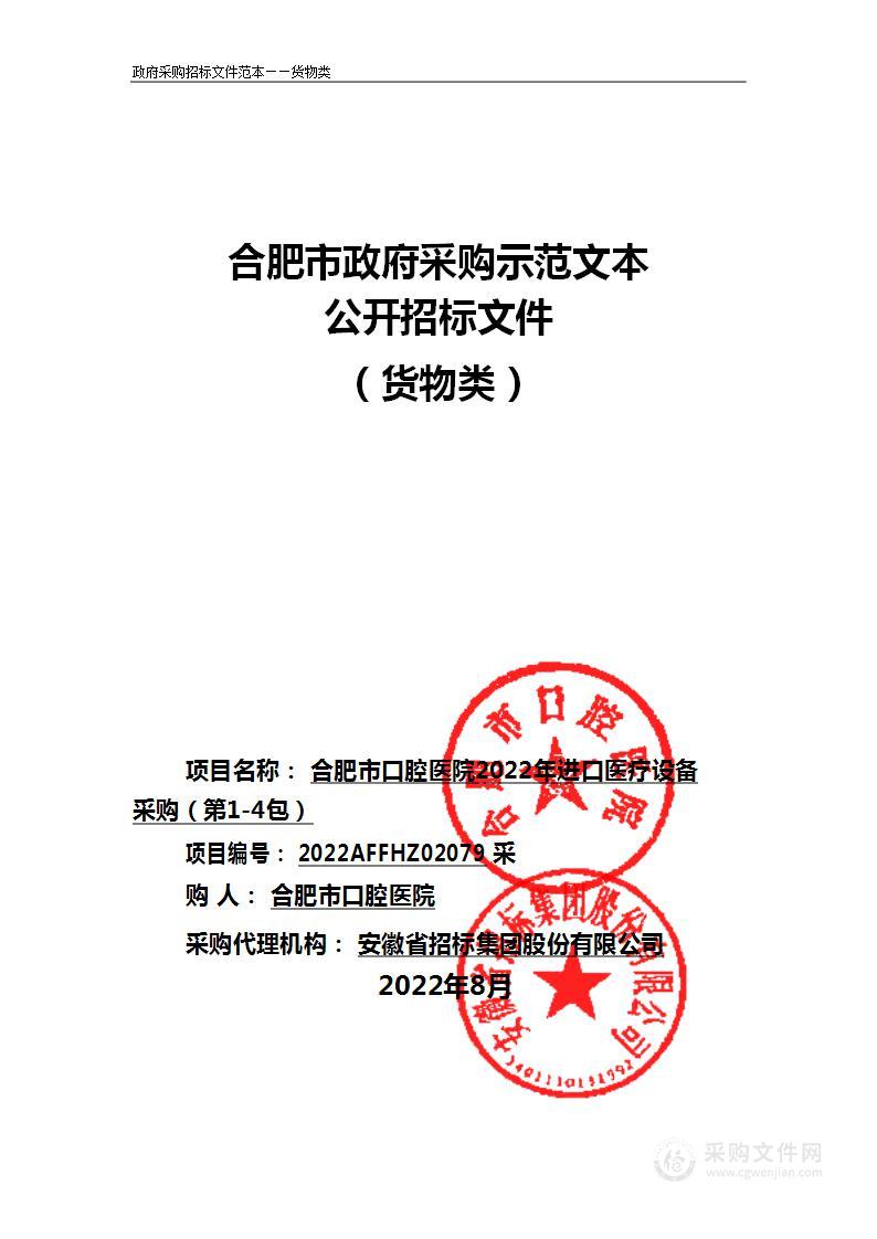 合肥市口腔医院2022年进口医疗设备采购第3包