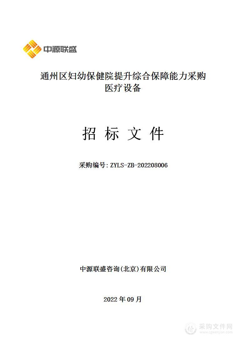 通州区妇幼保健院提升综合保障能力采购医疗设备采购项目