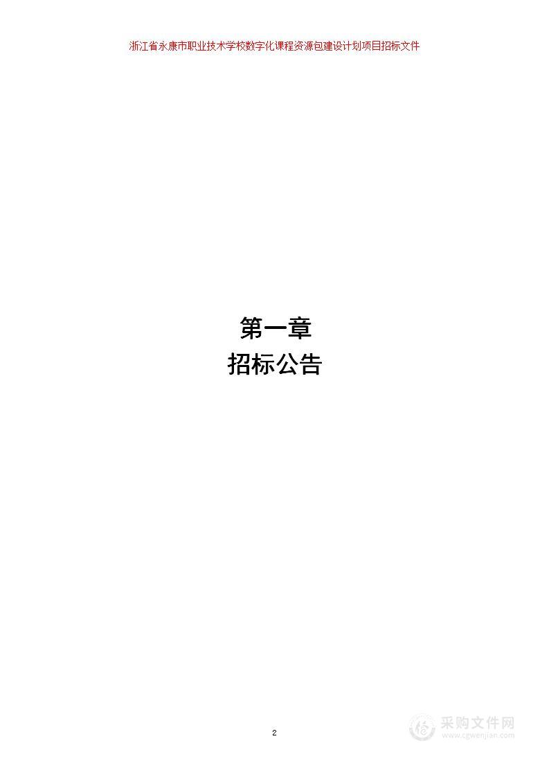 浙江省永康市职业技术学校数字化课程资源包建设计划项目