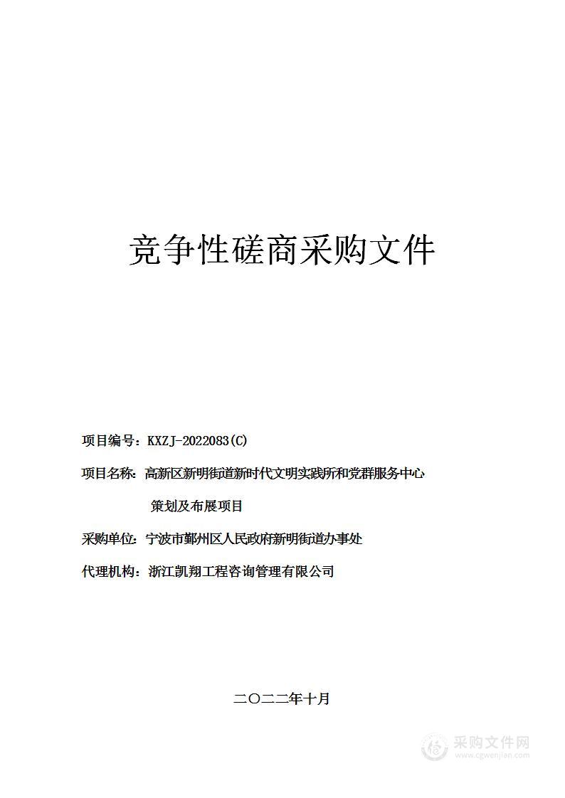 高新区新明街道新时代文明实践所和党群服务中心策划及布展项目