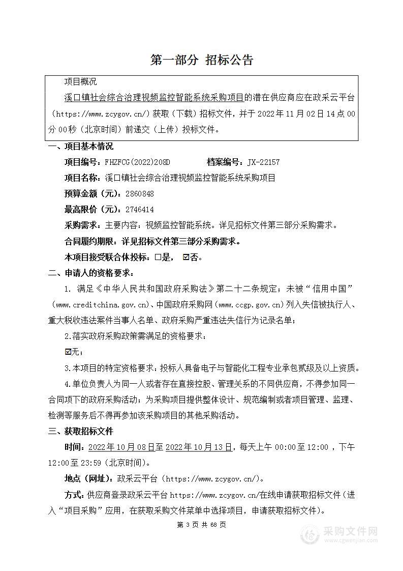 溪口镇社会综合治理视频监控智能系统采购项目