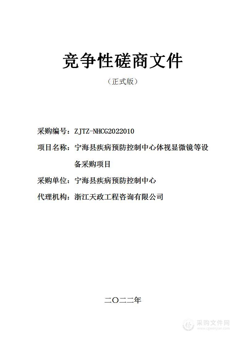 宁海县疾病预防控制中心体视显微镜等设备采购项目