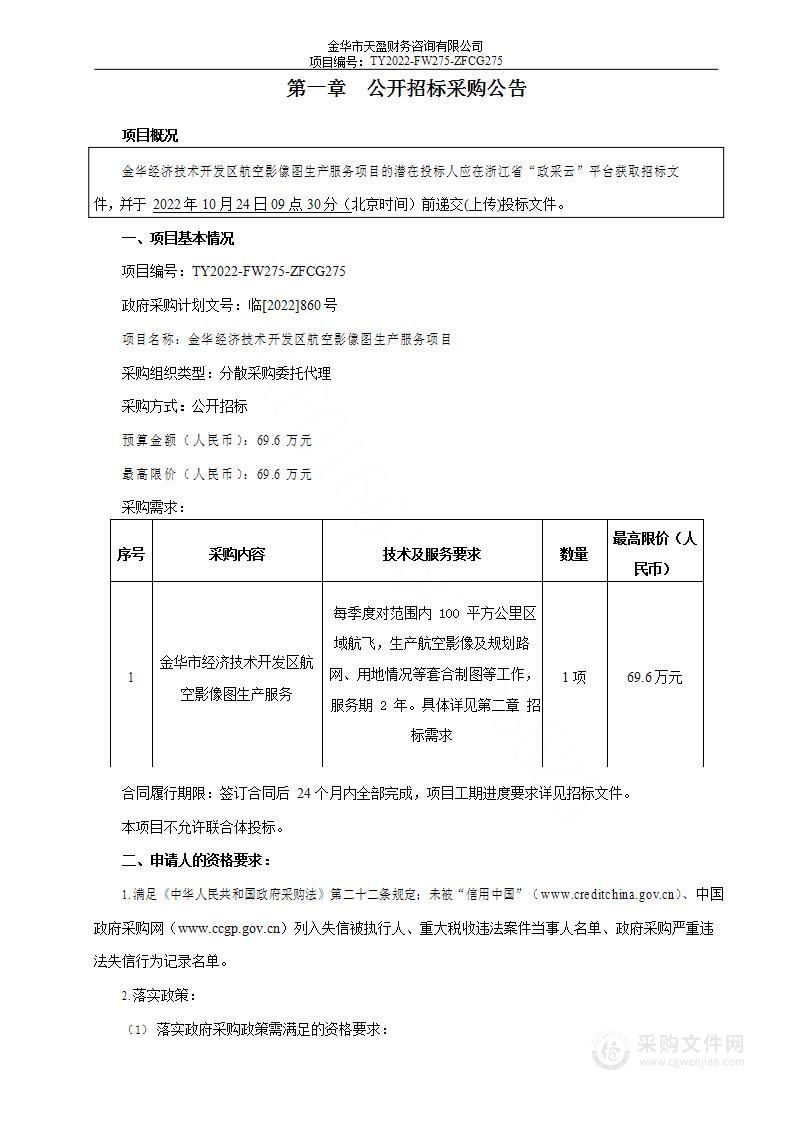 金华经济技术开发区航空影像图生产服务项目