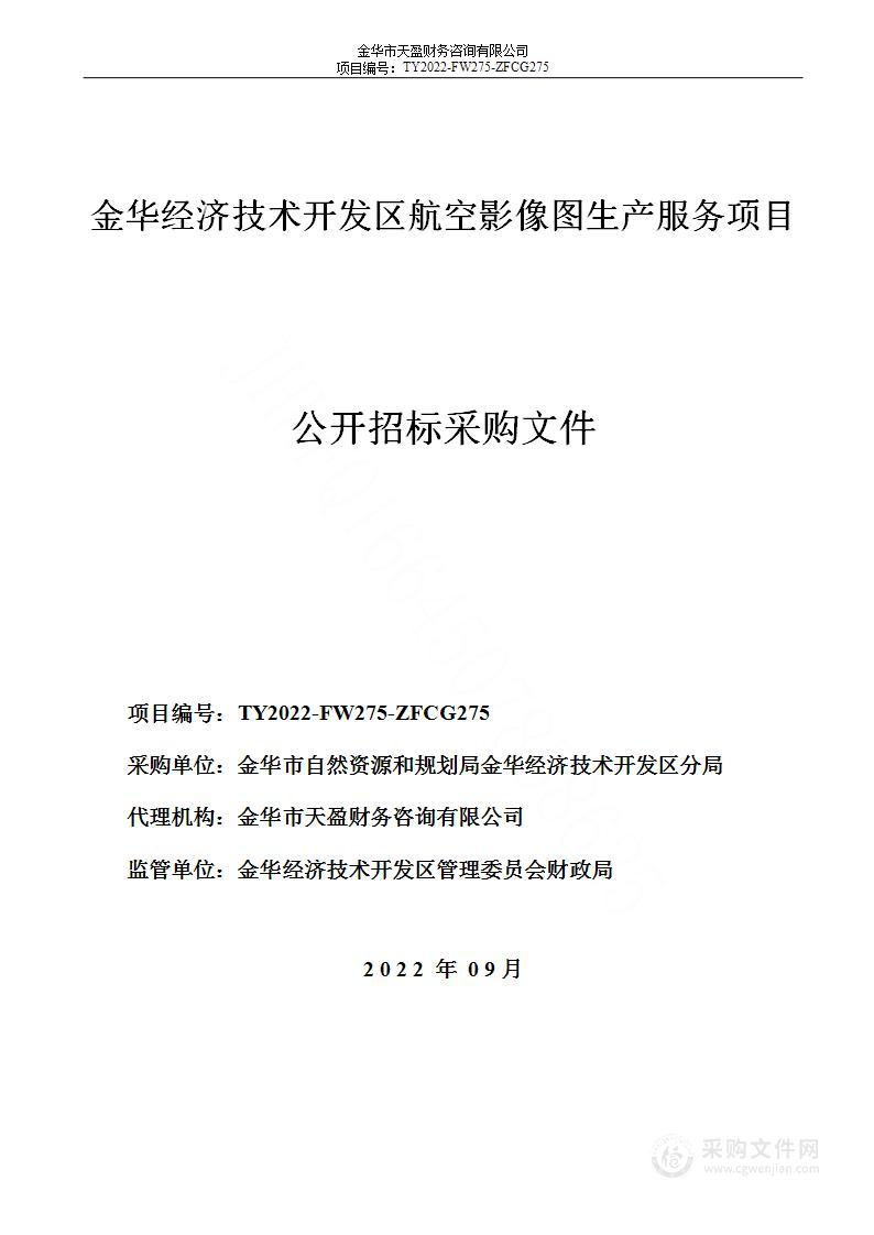 金华经济技术开发区航空影像图生产服务项目