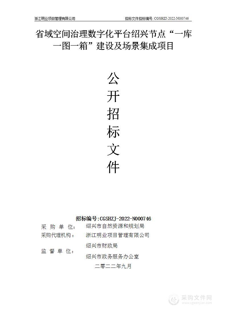 省域空间治理数字化平台绍兴节点“一库一图一箱”建设及场景集成项目