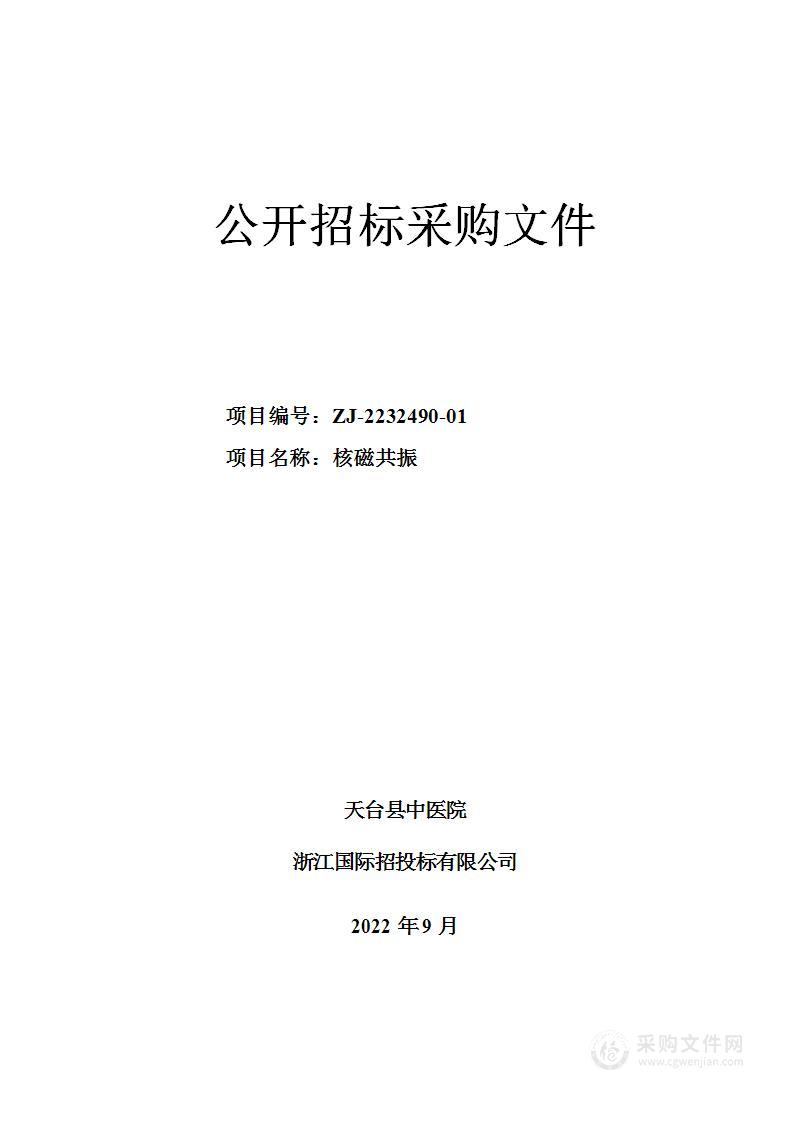 天台县中医院核磁共振项目