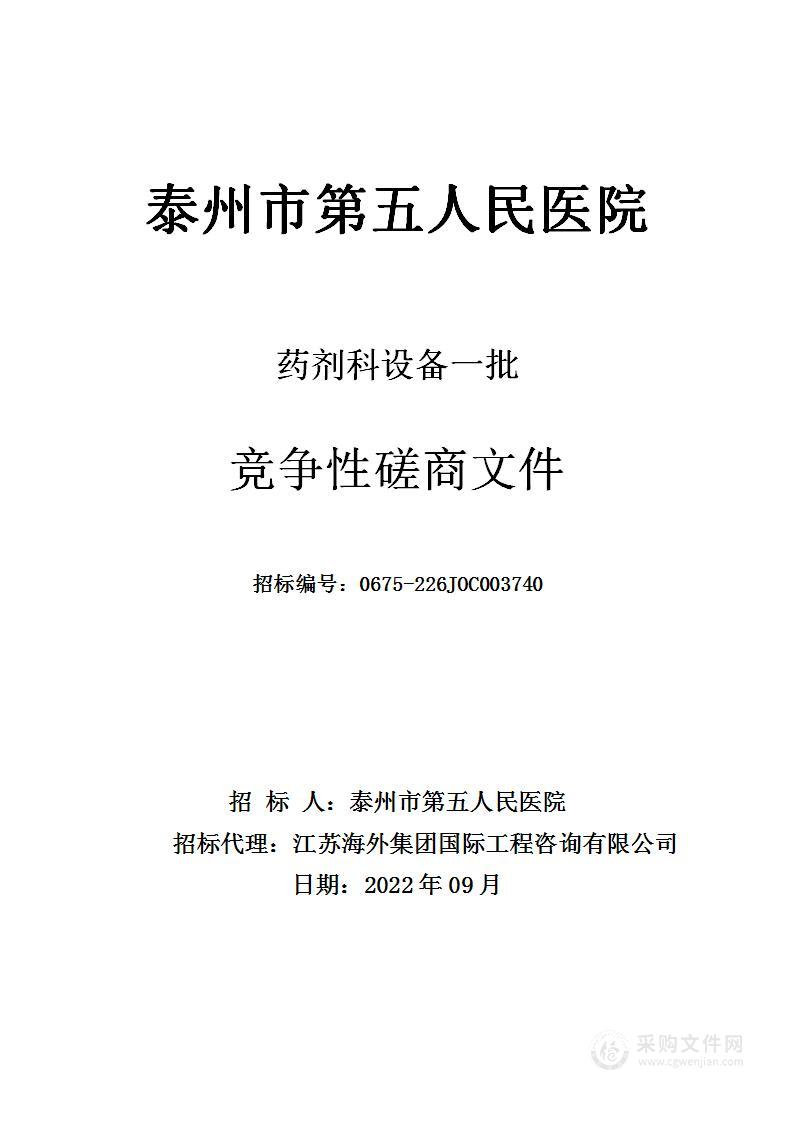 泰州市第五人民医院采购药剂科设备一批