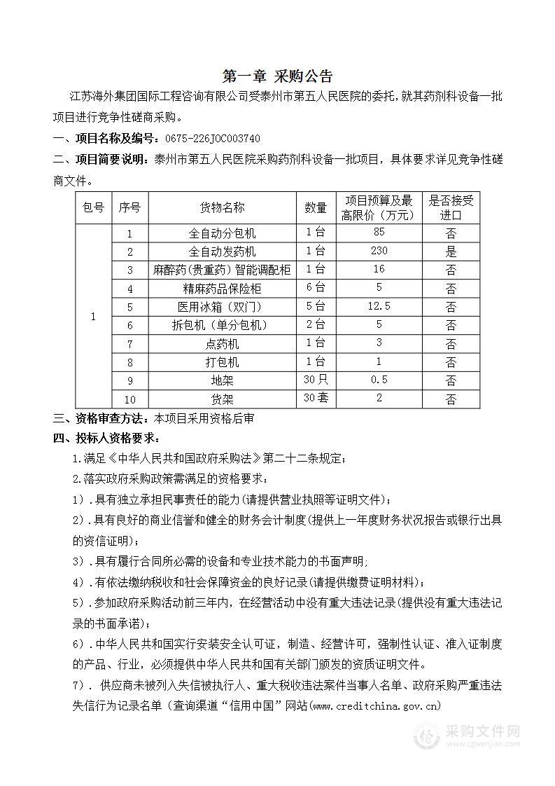 泰州市第五人民医院采购药剂科设备一批