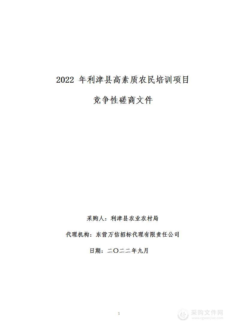 2022年利津县高素质农民培训项目