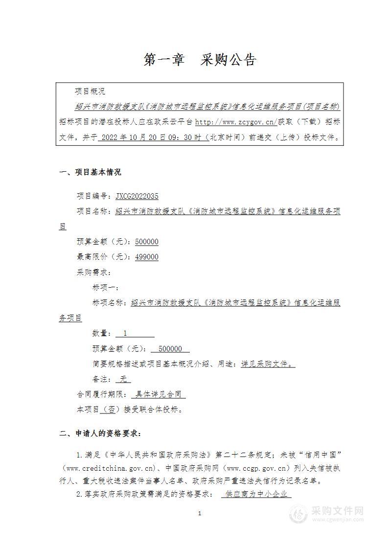 绍兴市消防救援支队《消防城市远程监控系统》信息化运维服务项目