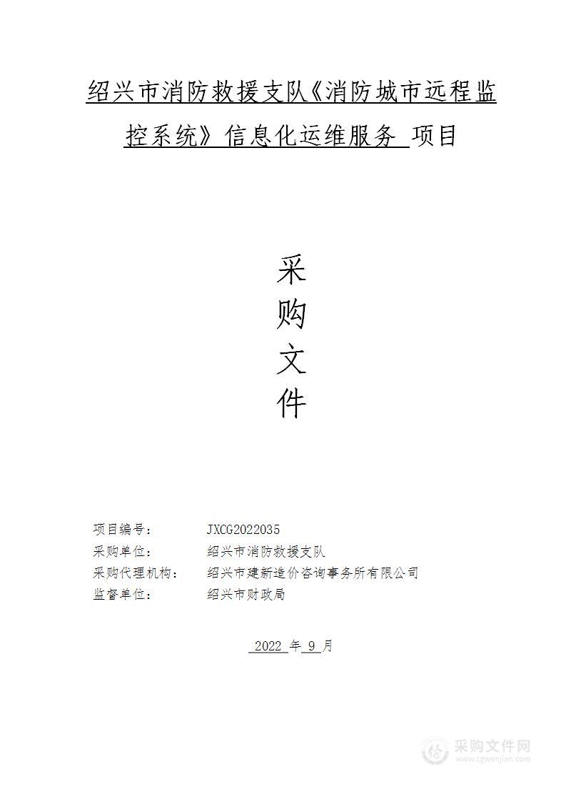 绍兴市消防救援支队《消防城市远程监控系统》信息化运维服务项目