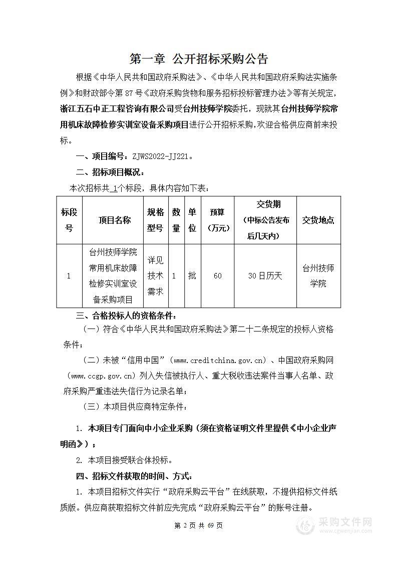 台州技师学院常用机床故障检修实训室设备采购项目