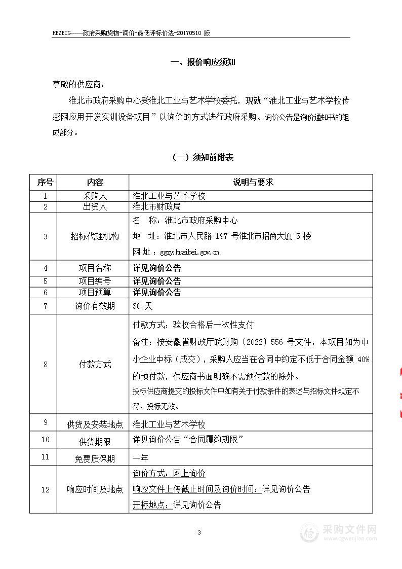 淮北工业与艺术学校传感网应用开发实训设备项目