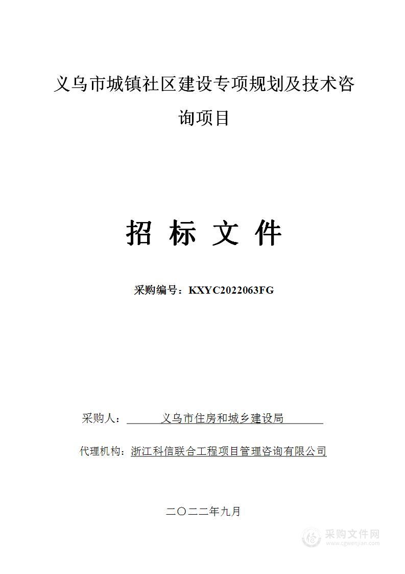 义乌市城镇社区建设专项规划及技术咨询项目