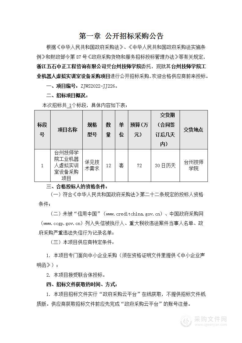 台州技师学院工业机器人虚拟实训室设备采购项目