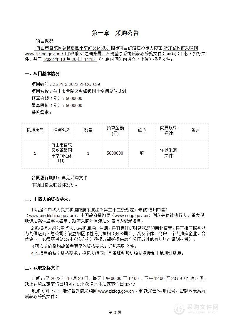 舟山市普陀区乡镇级国土空间总体规划