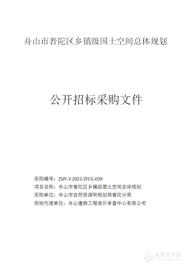 舟山市普陀区乡镇级国土空间总体规划