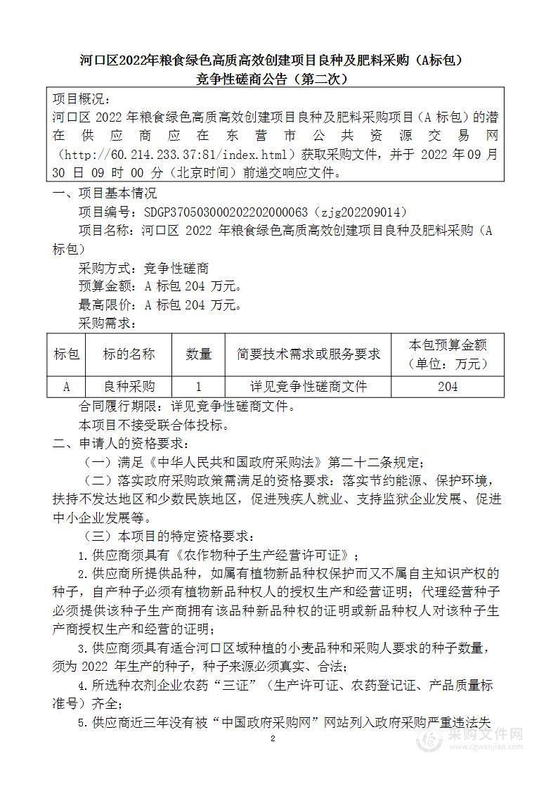 河口区2022年粮食绿色高质高效创建项目良种及肥料采购（A标包）