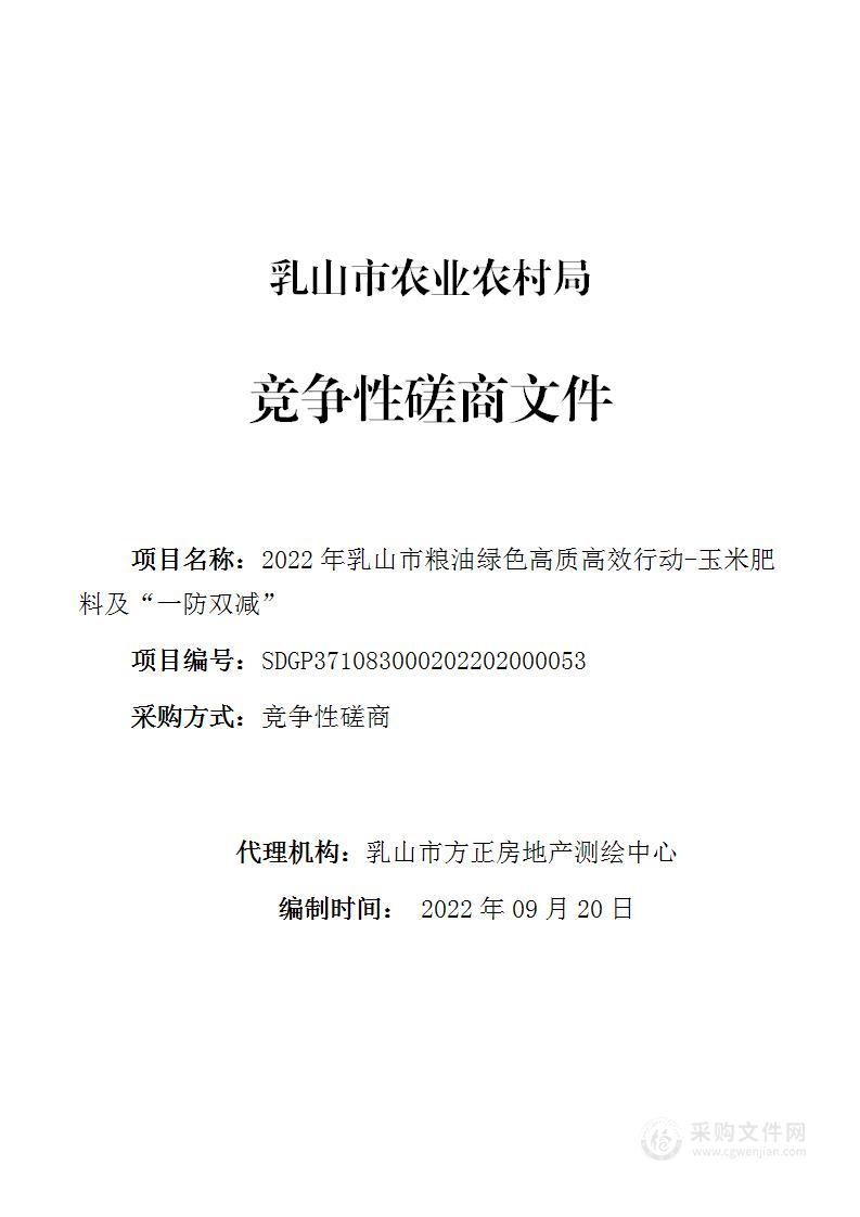 2022年乳山市粮油绿色高质高效行动-玉米肥料及“一防双减”