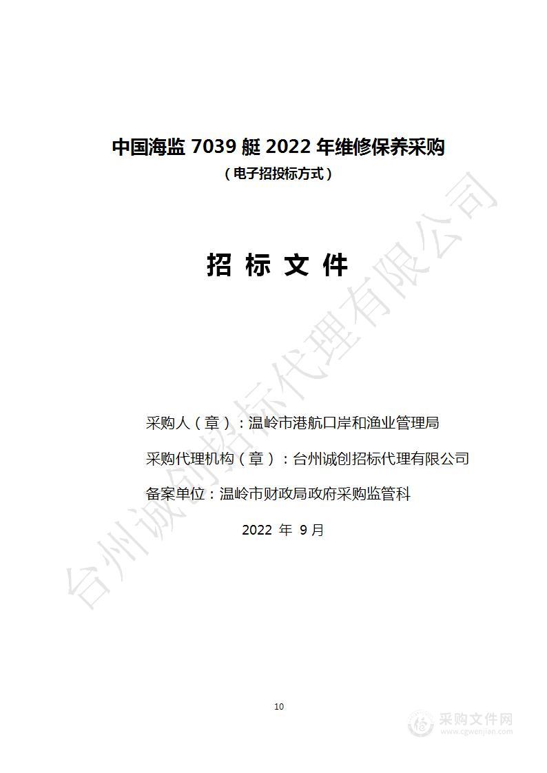 中国海监7039艇2022年维修保养采购