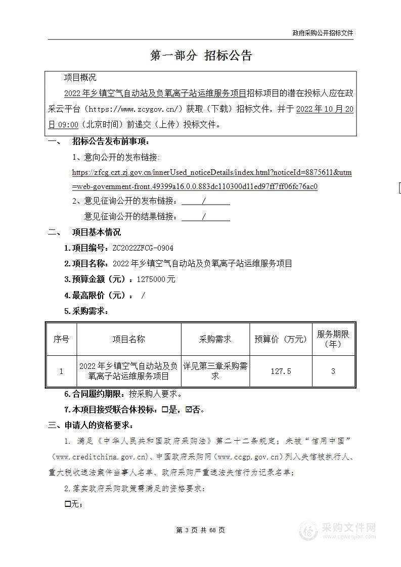 2022年乡镇空气自动站及负氧离子站运维服务项目