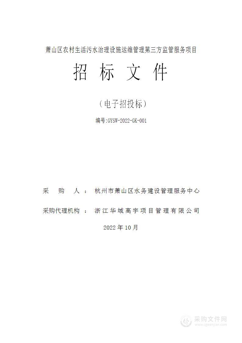 杭州市萧山区水务建设管理服务中心萧山区农村生活污水治理设施运维管理第三方监管服务项目